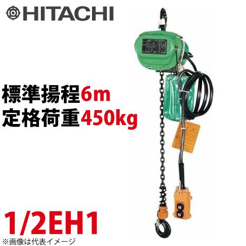 日立産機システム 1/2EH1 モートルブロック 450kg 懸垂形 単相100V 揚程6m 力じま...