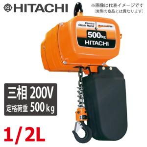 日立産機システム 一速形モートルブロック 1/2L 500kg 揚程3m  本体のみ（2点押ボタン別売）　三相200V 電気チェーンブロック｜taketop