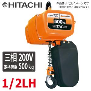 日立産機システム 一速形モートルブロック 1/2LH 500kg 揚程6m  本体のみ（2点押ボタン別売）　三相200V 電気チェーンブロック｜taketop