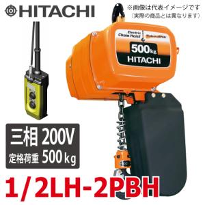 日立産機システム 一速形モートルブロック （2点押ボタン付） 1/2LH-2PBH 500kg 揚程6m　三相200V 電気チェーンブロック｜taketop