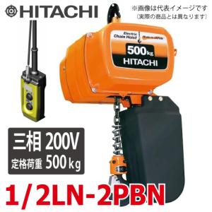 日立産機システム 二重速形モートルブロック （2点押ボタン付） 1/2LN-2PB 500kg 揚程3m　三相200V 電気チェーンブロック｜taketop