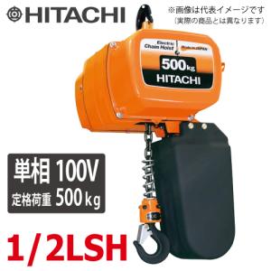 日立産機システム 単相形モートルブロック （2点押ボタン付） 1/2LSH 500kg 揚程6m　単相100V 電気チェーンブロック｜taketop