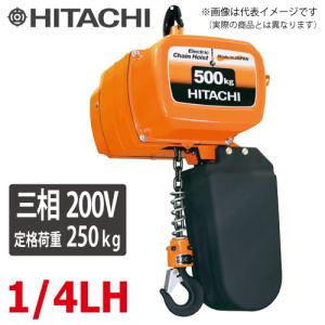 日立産機システム 一速形モートルブロック 1/4LH 250kg 揚程6m  本体のみ（2点押ボタン別売）　三相200V 電気チェーンブロック｜taketop