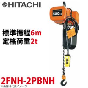 日立産機システム 2FNH モートルブロック （2点押ボタン付）2000kg 二重速形 揚程6m 2FNH-2PBNH｜taketop