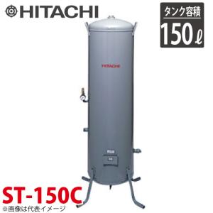 日立産機システム ST-150C 立型タンク 150L ベビコン専用空気タンク｜taketop