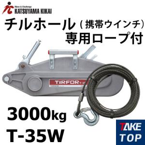 カツヤマキカイ チルホール T-35W ワイヤーロープ10m付 T35シリーズ｜taketop