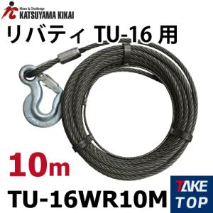 カツヤマキカイ TIRFOR チルホール TU-16専用ワイヤー ワイヤ