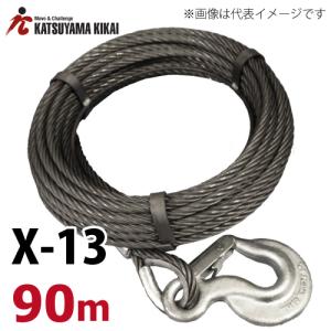 カツヤマキカイ  リバティ X-13用ワイヤロープ 90M X-13WR90M チル X5シリーズ チル X13シリーズ｜taketop