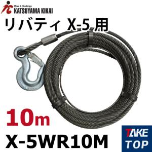 チルコーポレーション (TIR)　リバティチルホール　X-5（ハンディタイプの携帯ウインチ）　ワイヤロープ　10m付　ジムニー　クロカン リバティ X-5 ワイヤーロープ10m付 携帯ウイン チルカツヤマキカイ