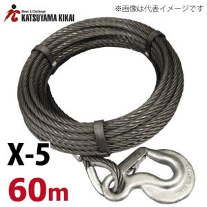 カツヤマキカイ  リバティ X-5用ワイヤロープ 60M X-5WR60M チル X5シリーズ｜taketop