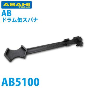 旭金属工業 ドラム缶スパナ AB5100｜taketop