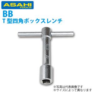旭金属工業 T形四角ボックスレンチ 8mm (5/16) BB0008 : 機械と工具の