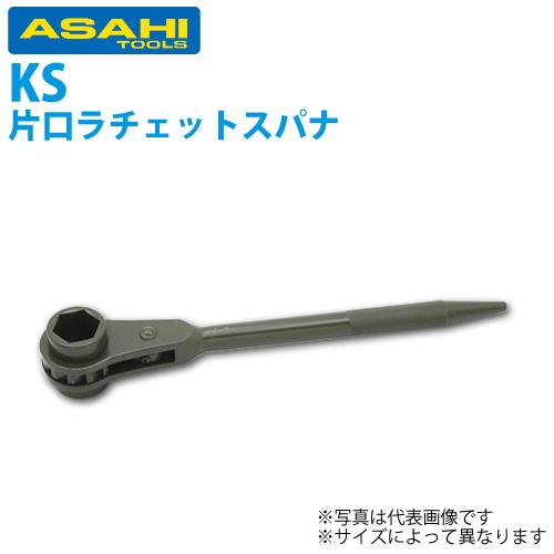旭金属工業 強力形片口ラチェットスパナ 80mm KS0080