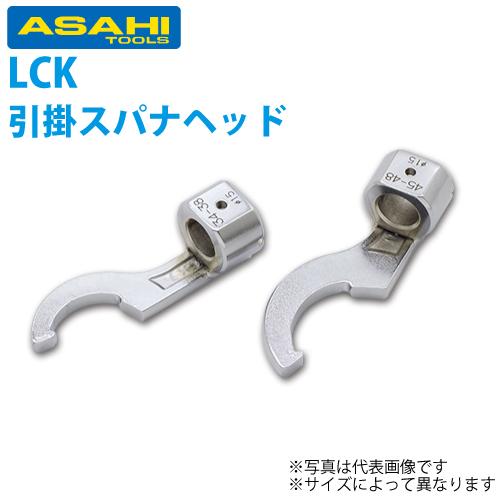 旭金属工業 引掛スパナヘッド LCK1880 くわえられる幅：80〜85mm