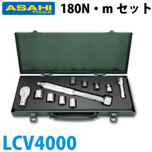 旭金属工業 トルクレンチソケットタイプセット LCQ180N +VS4 LCV4000｜taketop