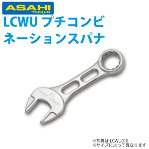 旭金属工業 プチコンビネーションスパナ ライツール 12mm LCWU012｜taketop