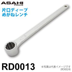 旭金属工業 片口ディープめがねレンチ 13mm RD0013 ニッケルクロムメッキ 作業工具 奥まった場所のボルト・ナットにアクセスでき締結可能｜taketop