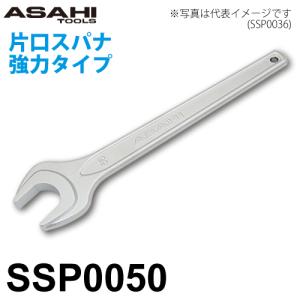 旭金属工業 片口スパナ 強力タイプ SSP0050 対辺寸法:50mm 全長:410mm 重量:1.34kg クロムメッキ仕様 作業工具｜taketop