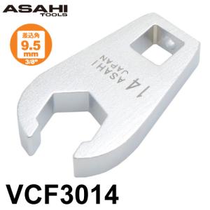 旭金属工業 クローフートレンチ フレアナットタイプ  差込角9.5mm（3/8”）VCF3014 対辺寸法:14mm 手工具 作業工具｜taketop