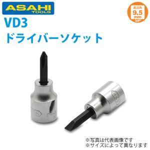 旭金属工業 ソケット用ドライバーソケット 3/8( 9.5)x -5 VD3005｜taketop
