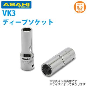 旭金属工業 ディープソケット 3/8( 9.5)x09mm VK3090｜taketop
