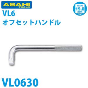 旭金属工業 ソケット用オフセットハンドル 3/4(19.0)X300mm VL0630｜taketop