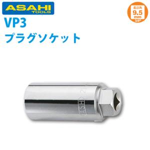 旭金属工業 プラグソケット 3/8(9.5 )X21mm VP0321｜taketop