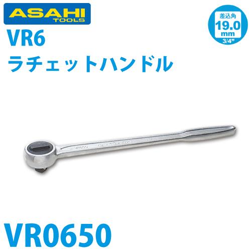 旭金属工業 ラチェットハンドル 3/4(19.0) VR0650