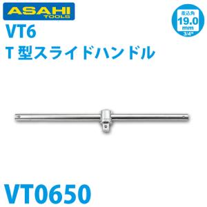 旭金属工業 スライドTハンドル 3/4(19.0)x500mm VT0650｜taketop