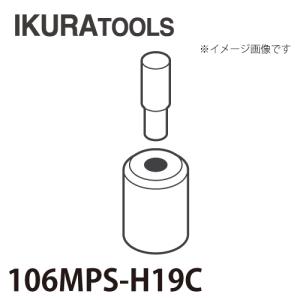 育良精機 パンチャー用 替刃 IS-106MPS/106MP対応 丸穴 穴径φ19 H型ポンチ 超厚板用ダイス 106MPS-H19C｜taketop