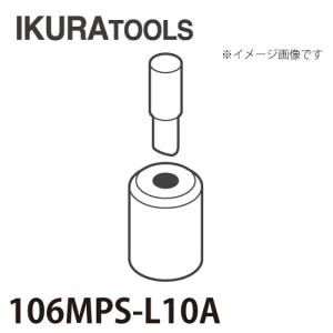 育良精機 パンチャー用 替刃 IS-106MPS/106MP対応 丸穴 穴径φ10 L型ポンチ 薄板用ダイス 106MPS-L10A｜taketop