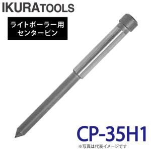 育良精機 ライトボーラー用センターピン CP-35H1 適用板厚:t6〜16mm ライトボーラー｜taketop