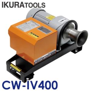 育良精機 (配送先法人様限定) インバーターウインチ CW-IV400 引張力：4.3kN（MAX）｜taketop