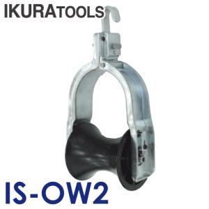 育良精機 (配送先法人限定) 吊り金車 ISK-OW2S 安全最大荷重1.17kN