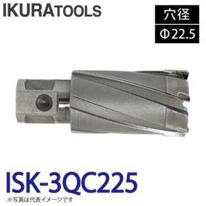 育良精機 ライトボーラー専用刃物 ISK-3QC225 LBクイックカッター 超硬 穴径:Φ22.5 現場での鋼板形鋼の穴あけに｜taketop