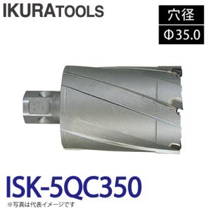 育良精機 ライトボーラー専用刃物 ISK-5QC350 LBクイックカッター 超硬 穴径:Φ35.0 現場での鋼板形鋼の穴あけにの商品画像