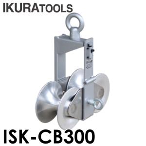 育良精機 (配送先法人限定) 吊り金車 ISK-OW2S 安全最大荷重1.17kN