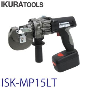 育良精機 (配送先法人限定) コードレスパンチャー ISK-MP18LT 電動油圧