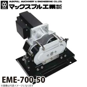 マックスプル工業 往復牽引 電動ウインチ (50HZ) 670kg EME-700-50｜taketop