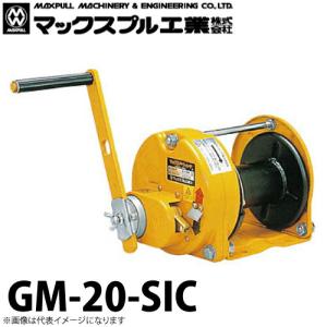 マックスプル工業 手動ウインチ (防塵・防滴式) 2ton GM-20-SIC｜taketop