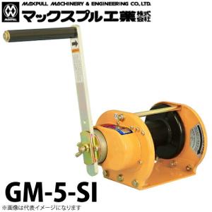 マックスプル工業 手動ウインチ (ストッパー内蔵型) 500kg GM-5-SI｜taketop