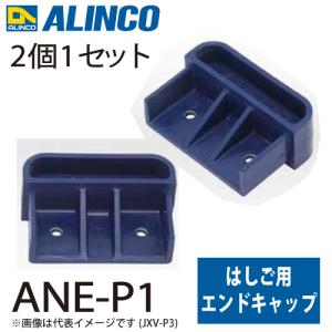 アルインコ エンドキャップ ANE-P1 セット内容：2個1セット 適用機種：ANE-FX はしご パーツ 部材｜taketop