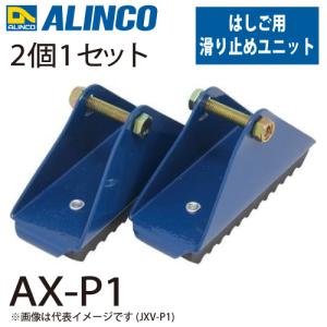 アルインコ 滑り止めユニット AX-P1 セット内容：2個1セット(左右共通) 適用機種：AX-SE はしご パーツ 部材｜taketop