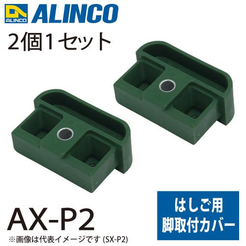 アルインコ 脚取付カバー AX-P2 セット内容：2個1セット 適用機種：AX-SE はしご パーツ...