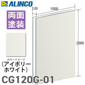 アルインコ アルミ複合板 アイボリ−ホワイト 両面塗装 1000×2000 厚み3.0t｜taketop