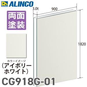 アルインコ アルミ複合板 アイボリ−ホワイト 両面塗装 910×1820 厚み3.0t CG918G01｜機械と工具のテイクトップ
