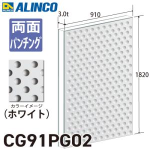 アルインコ アルミ複合板 ホワイト パンチング 両面塗装 910×1820 厚み3.0t CG91PG02｜機械と工具のテイクトップ