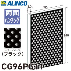 ALINCO アルインコ アルミ複合板 ブラック パンチング 両面塗装