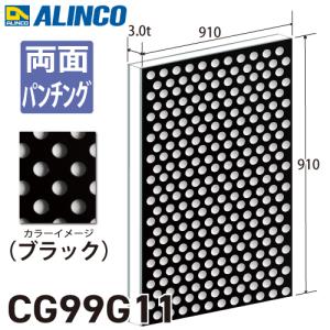 ALINCO アルインコ アルミ複合板 ブラック パンチング 両面塗装 ALINCO アルインコ アルミ複合板 ブラック パンチング 両面塗装