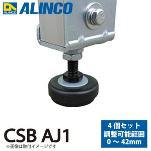 アルインコ 作業台用アジャスター CSBAJ1 4個セット 調整可能範囲:0〜42mm 適用機種:CSBC-S/CMT-S/CSBE-S｜taketop